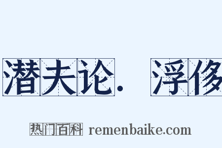 潜夫论．浮侈是什么意思的图片